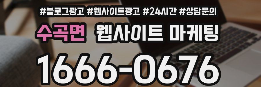 수곡면 웹사이트 마케팅