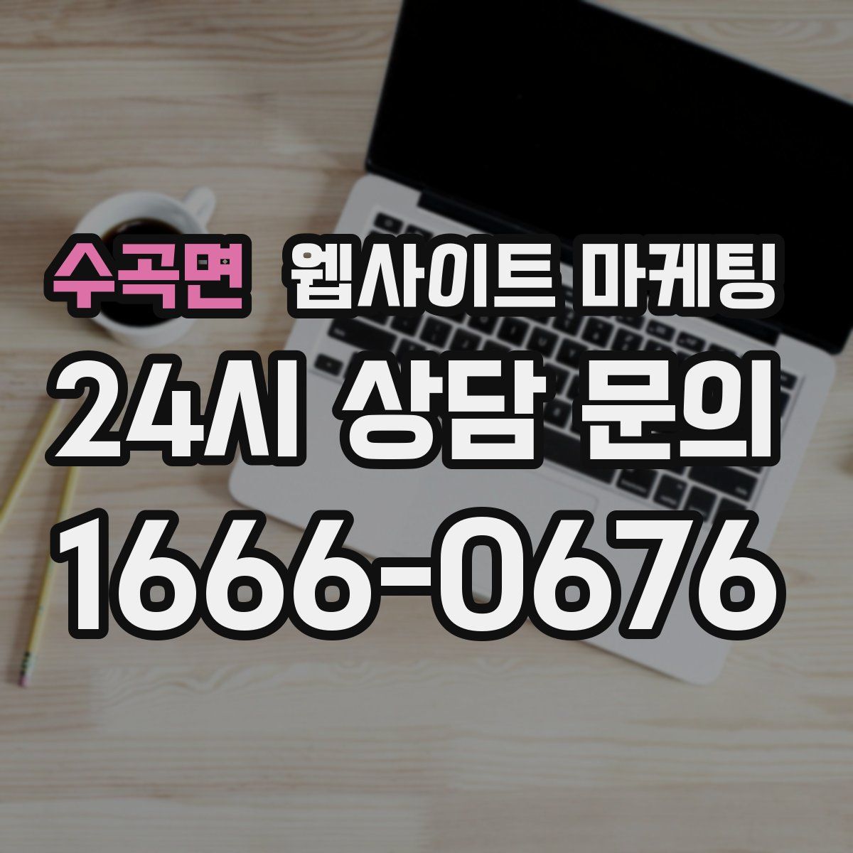 수곡면 웹사이트 마케팅