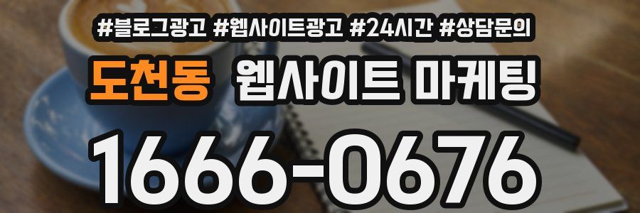도천동 웹사이트 마케팅