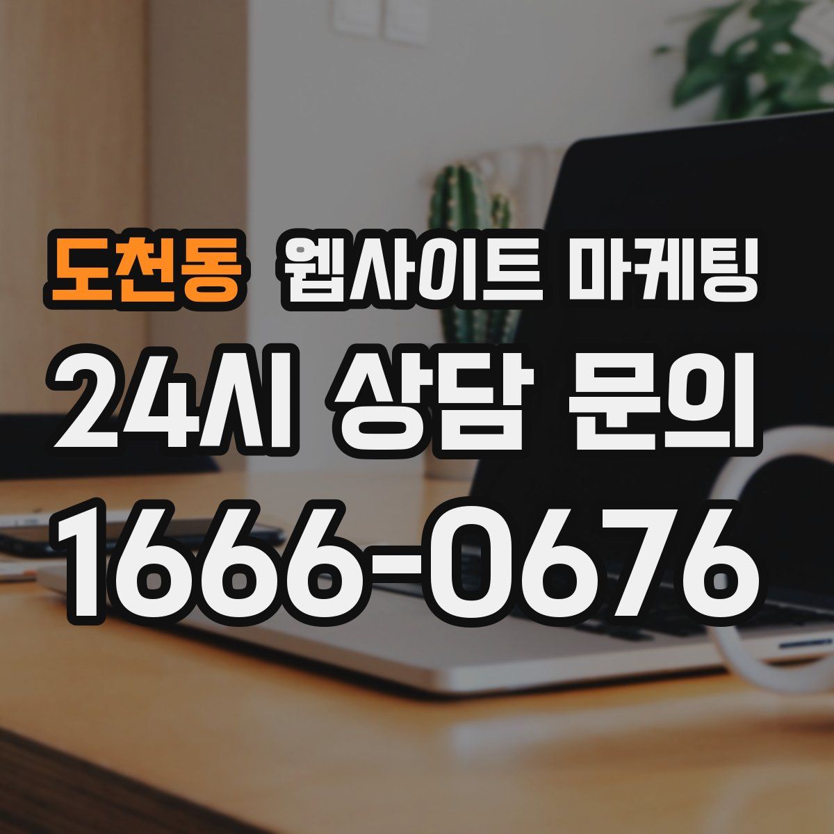 도천동 웹사이트 마케팅