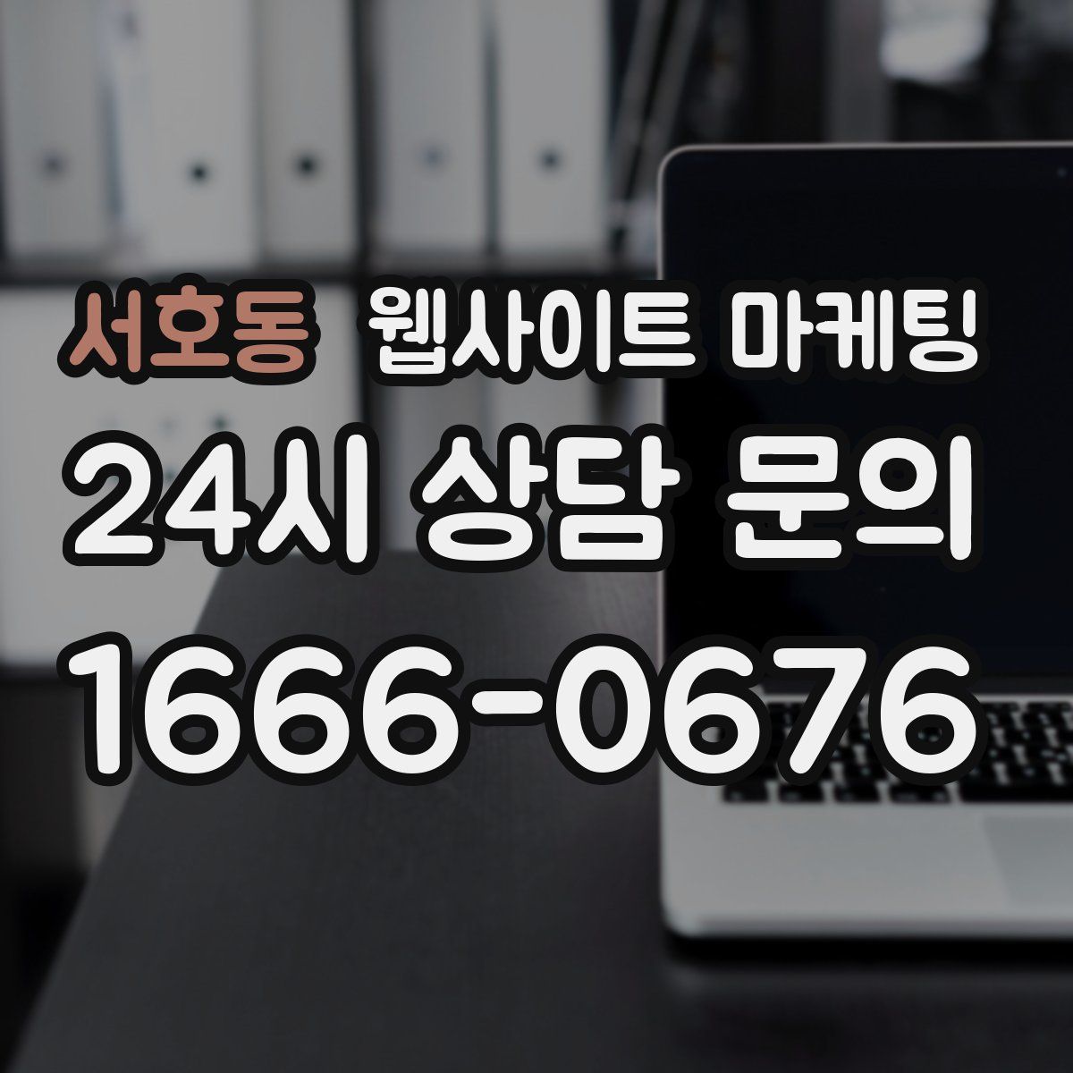 서호동 웹사이트 마케팅