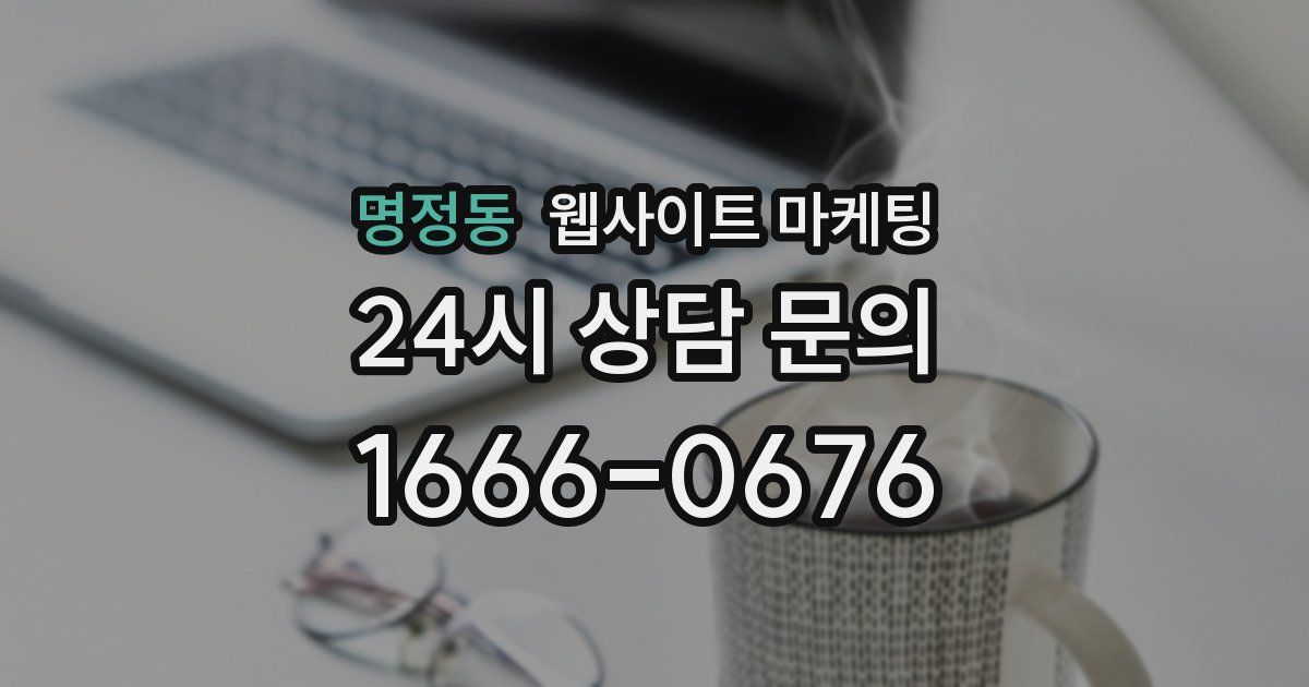 명정동 웹사이트 마케팅