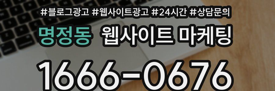 명정동 웹사이트 마케팅
