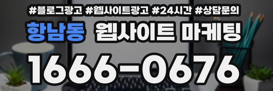 항남동 웹사이트 마케팅