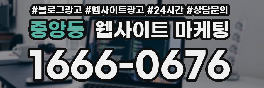 중앙동 웹사이트 마케팅