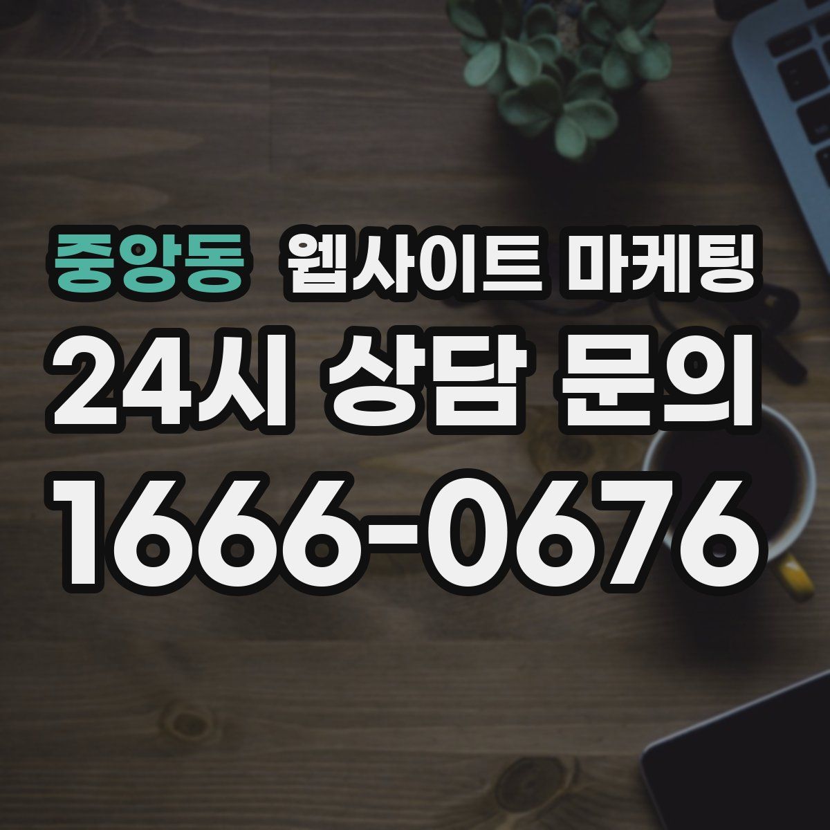 중앙동 웹사이트 마케팅