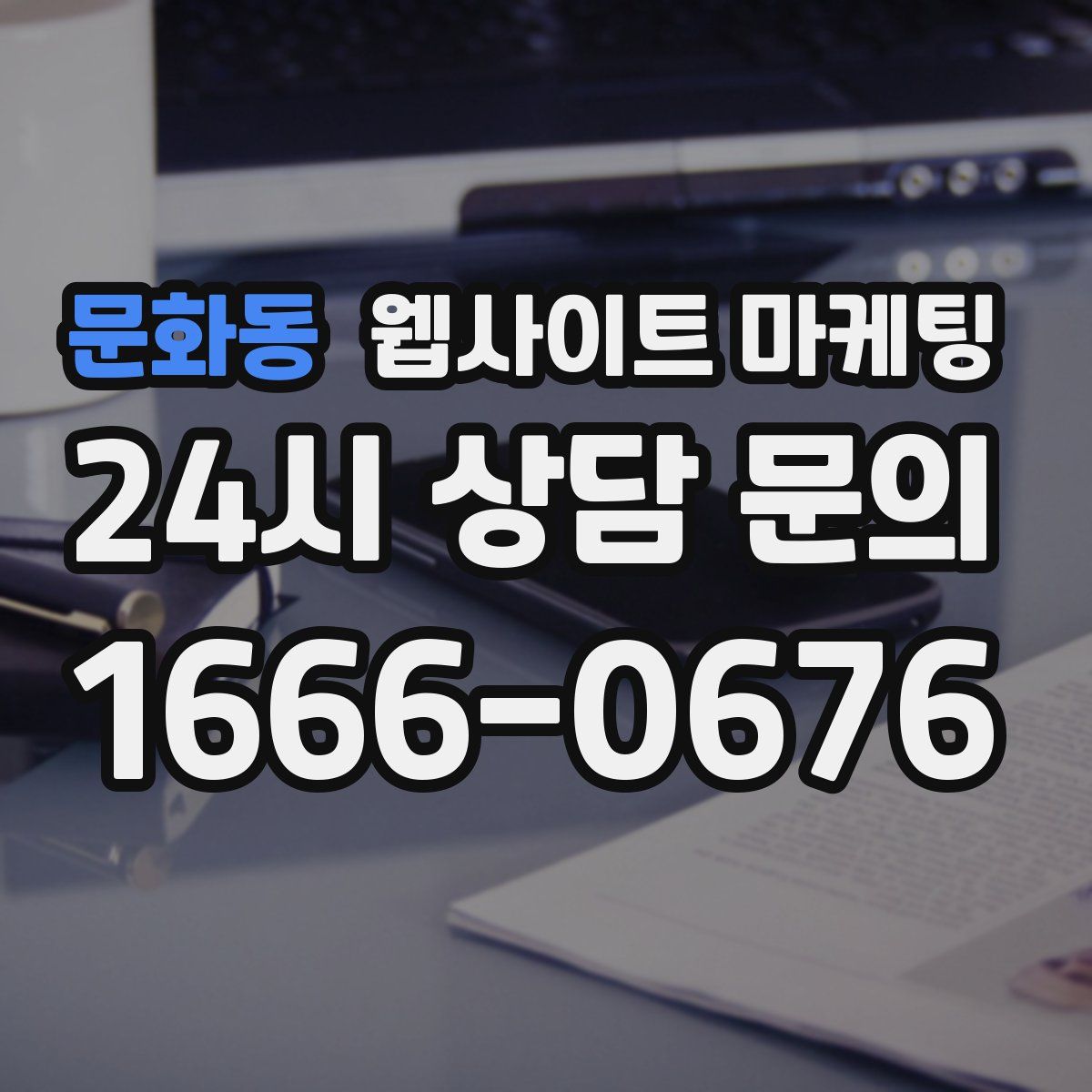 문화동 웹사이트 마케팅