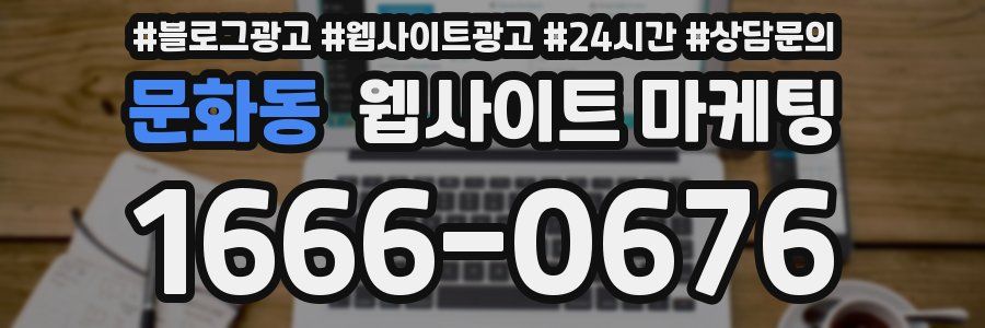 문화동 웹사이트 마케팅