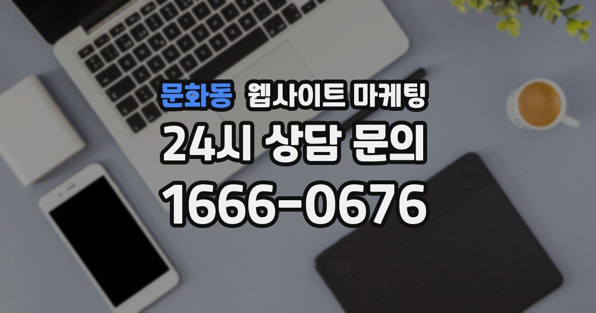문화동 웹사이트 마케팅