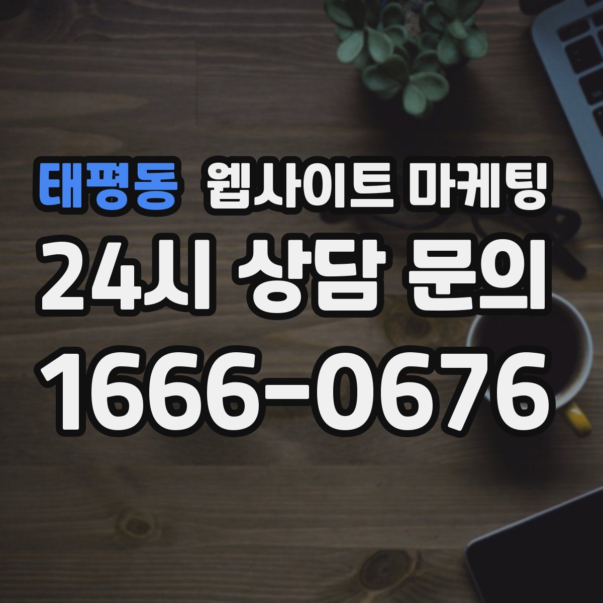 태평동 웹사이트 마케팅