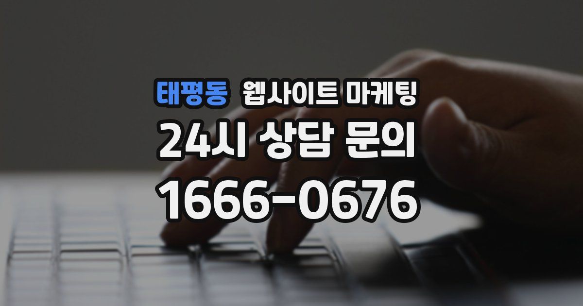 태평동 웹사이트 마케팅