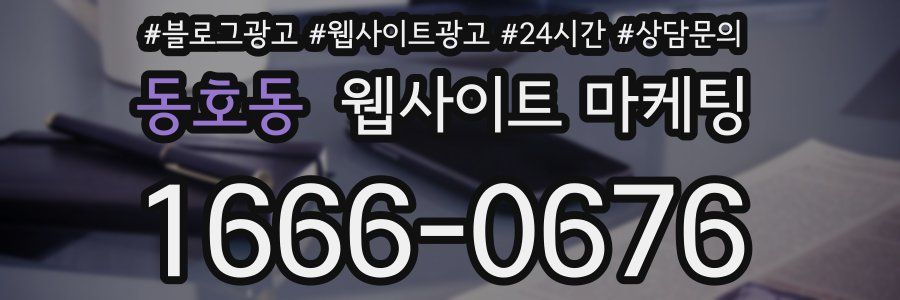 동호동 웹사이트 마케팅