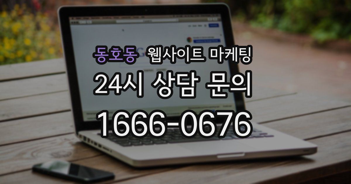 동호동 웹사이트 마케팅