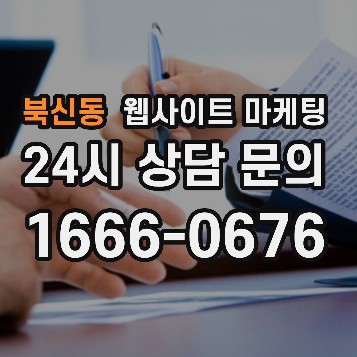 북신동 웹사이트 마케팅