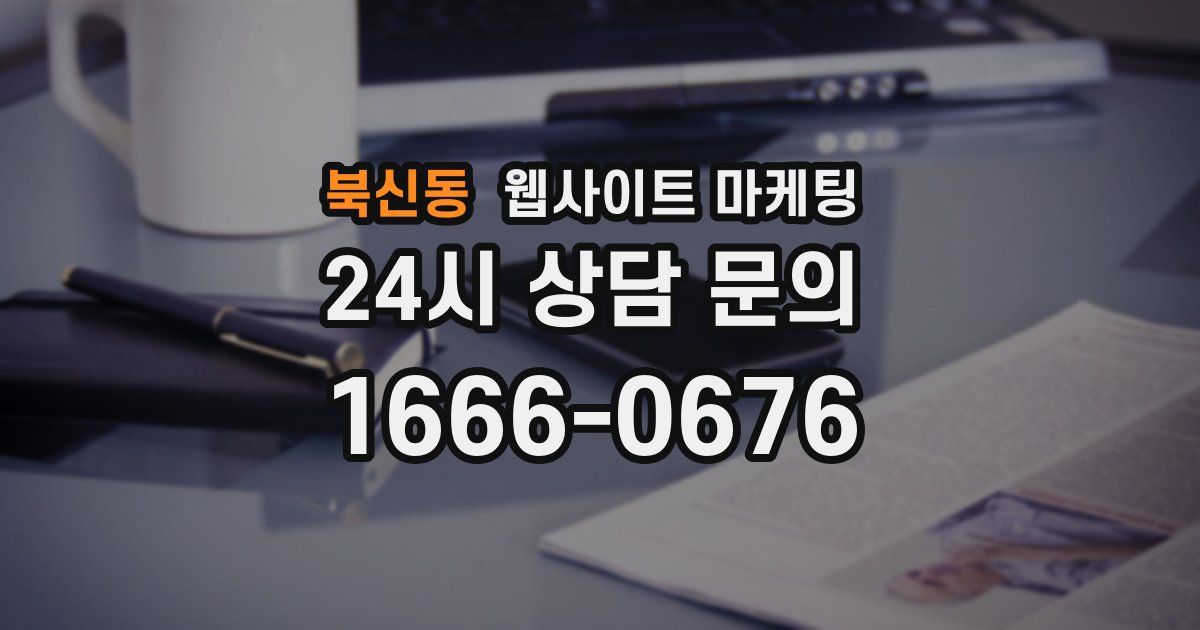 북신동 웹사이트 마케팅