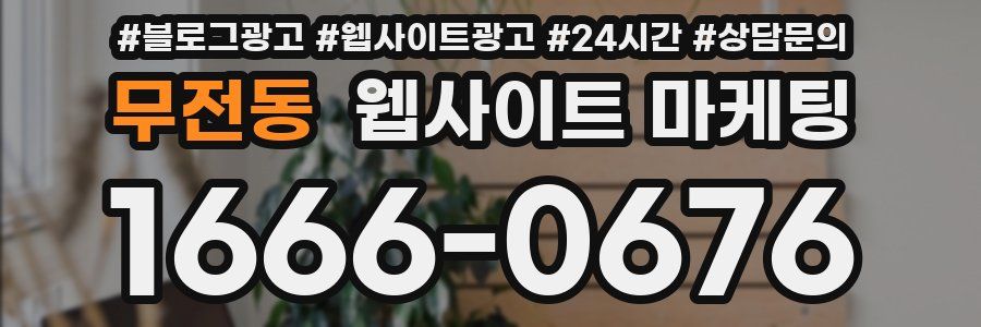 무전동 웹사이트 마케팅
