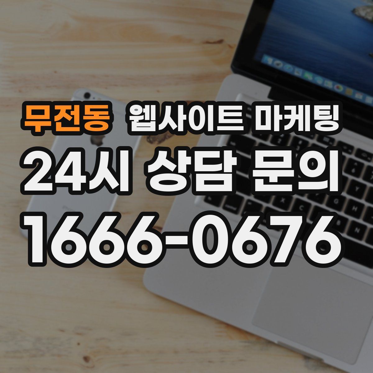 무전동 웹사이트 마케팅