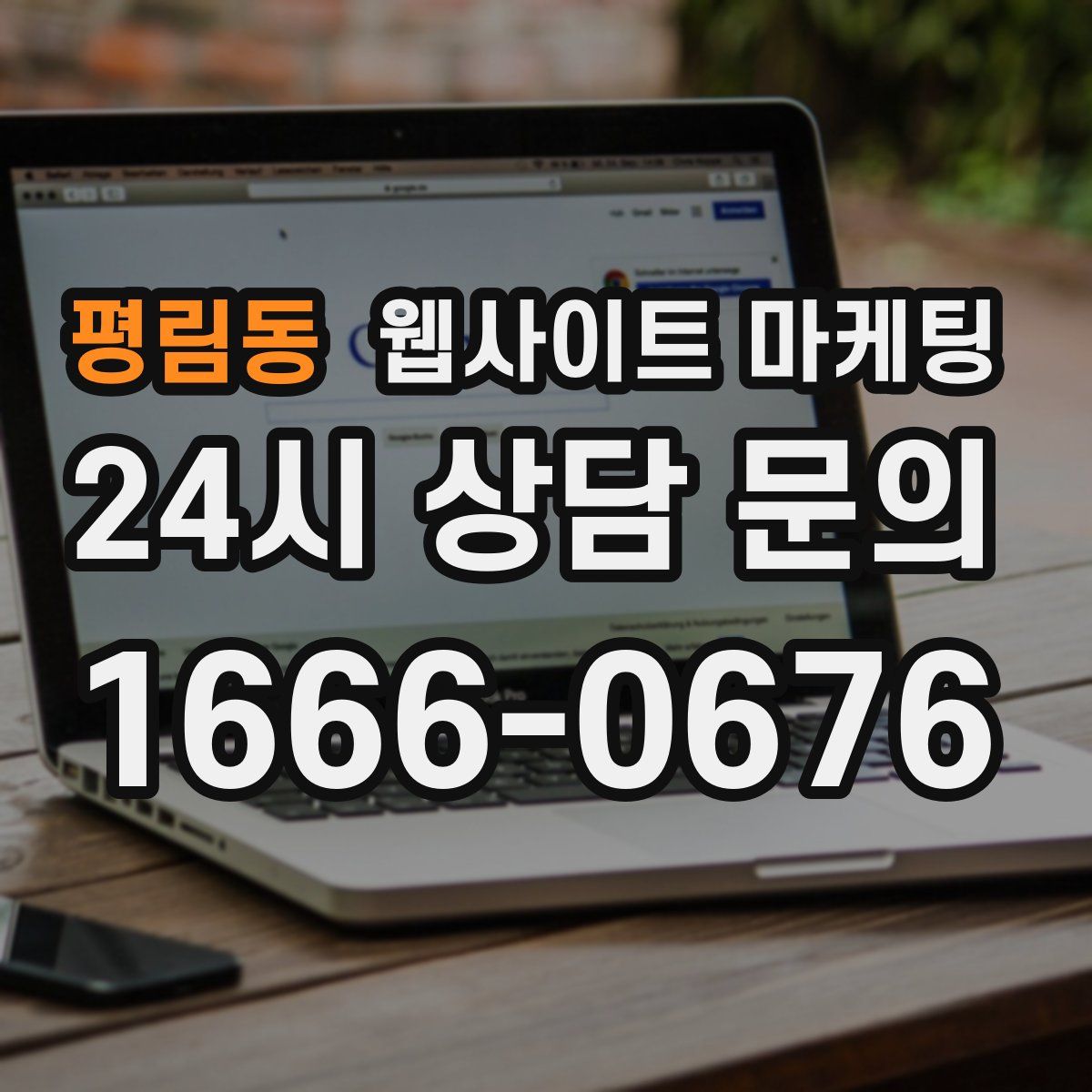 평림동 웹사이트 마케팅