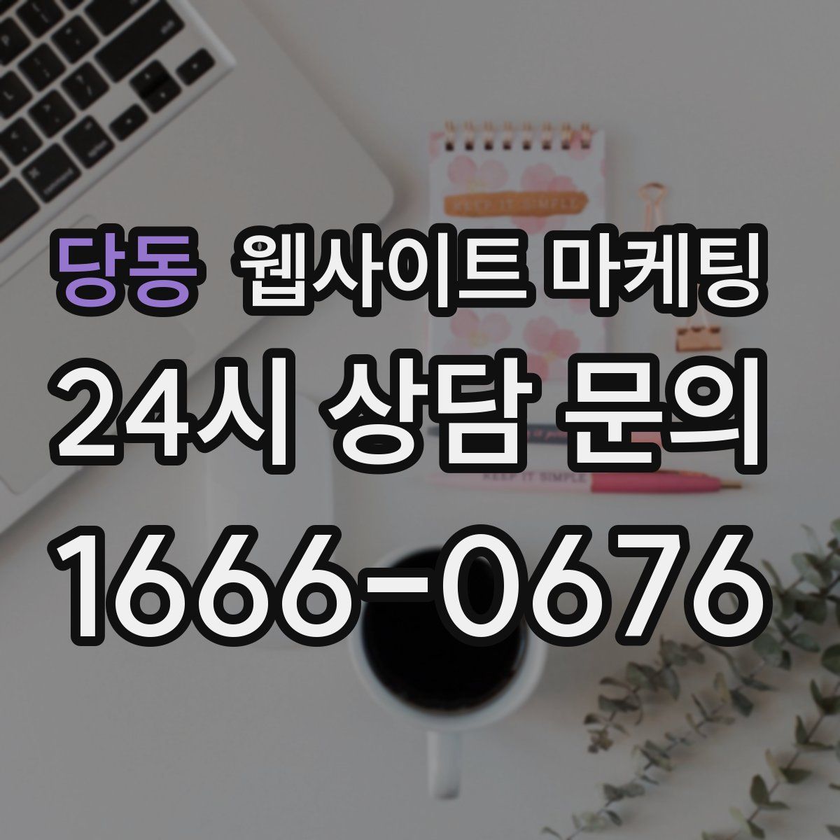 당동 웹사이트 마케팅