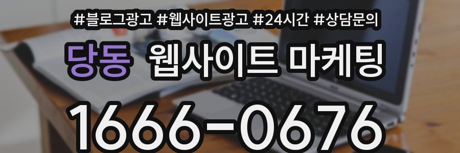 당동 웹사이트 마케팅