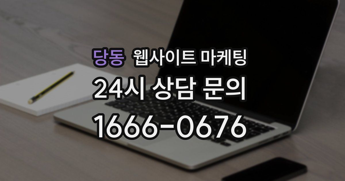당동 웹사이트 마케팅