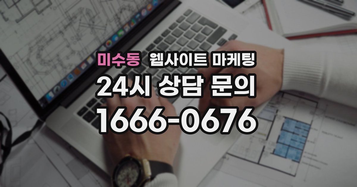 미수동 웹사이트 마케팅