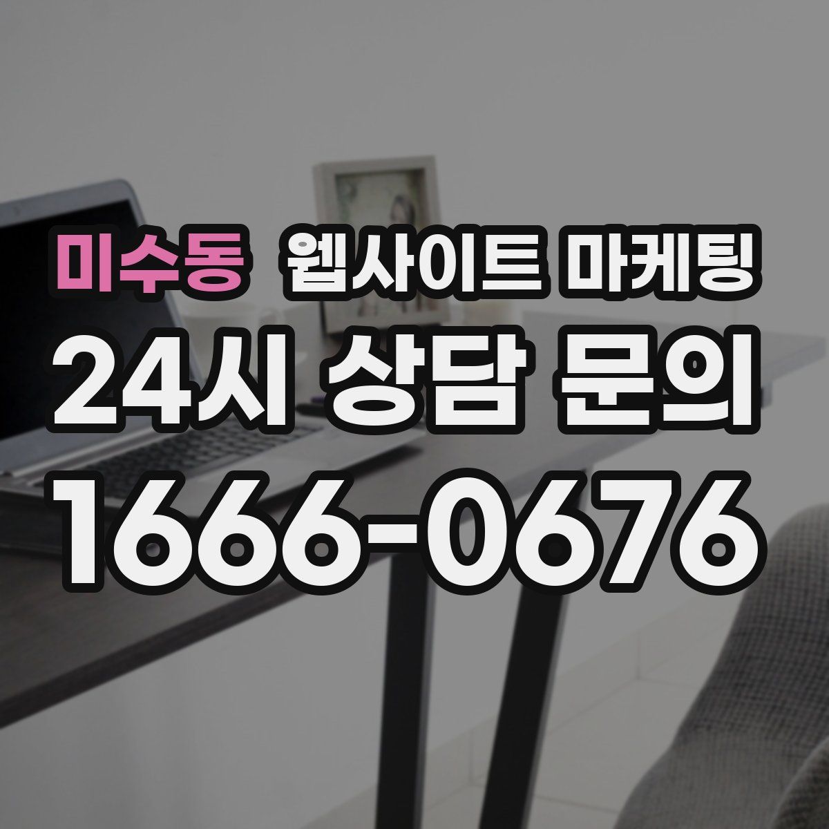 미수동 웹사이트 마케팅