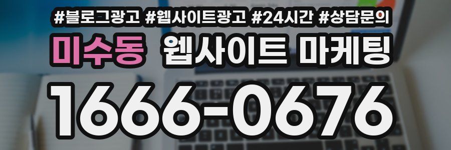 미수동 웹사이트 마케팅