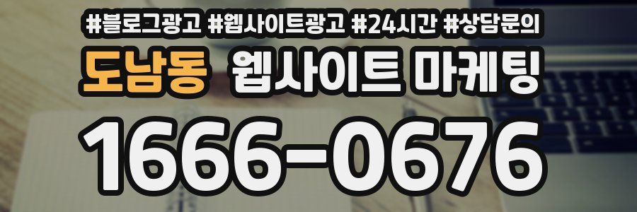 도남동 웹사이트 마케팅