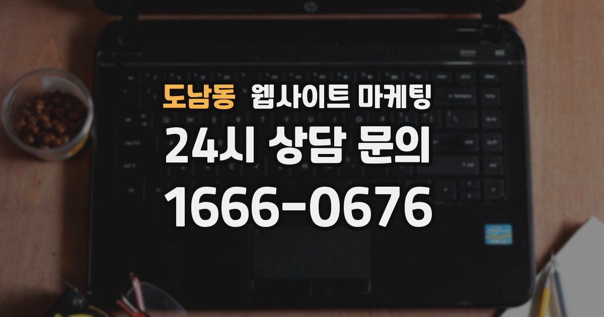 도남동 웹사이트 마케팅
