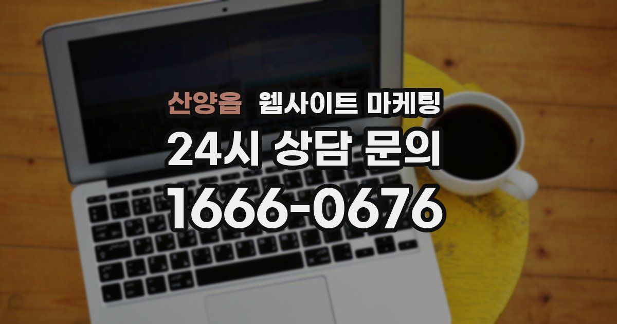 산양읍 웹사이트 마케팅