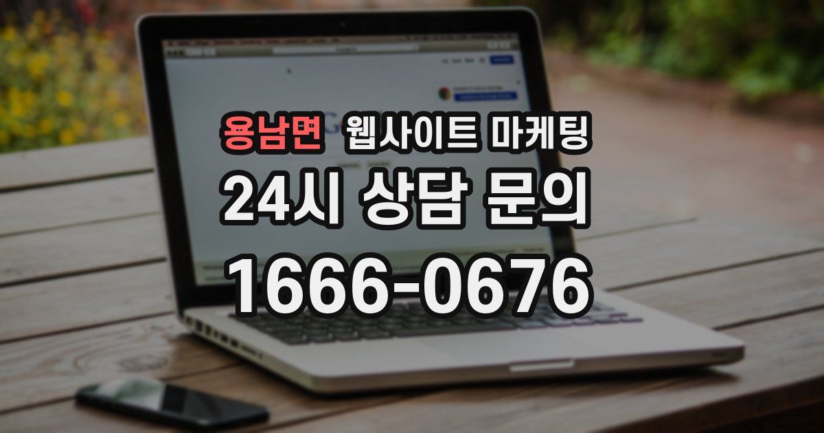 용남면 웹사이트 마케팅