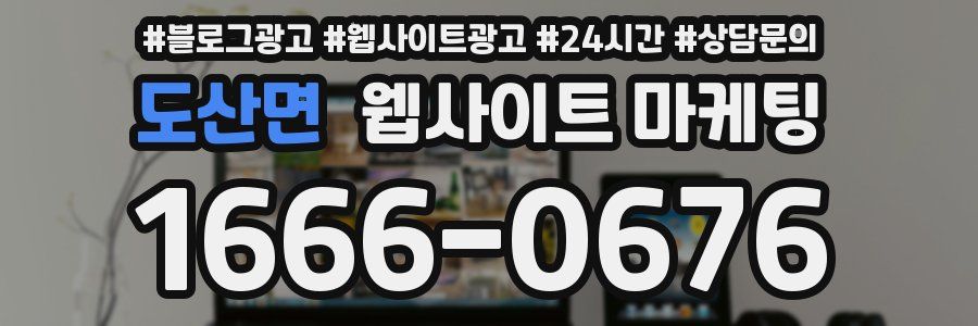 도산면 웹사이트 마케팅