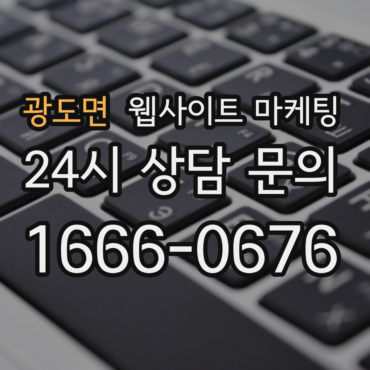 광도면 웹사이트 마케팅