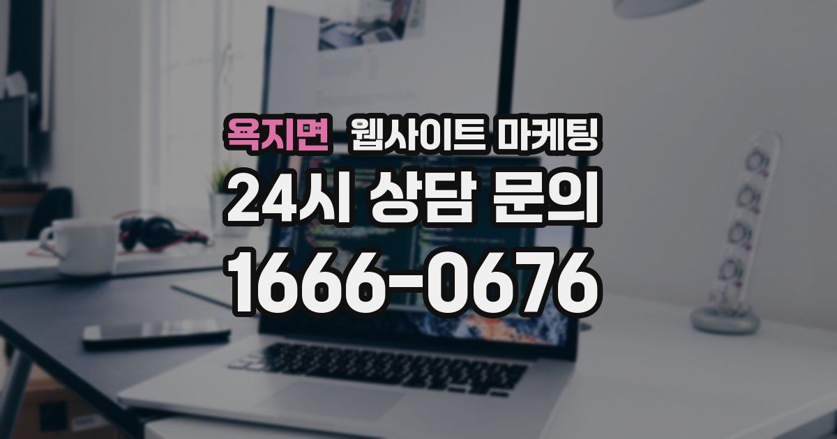 욕지면 웹사이트 마케팅