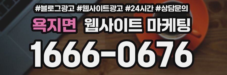 욕지면 웹사이트 마케팅