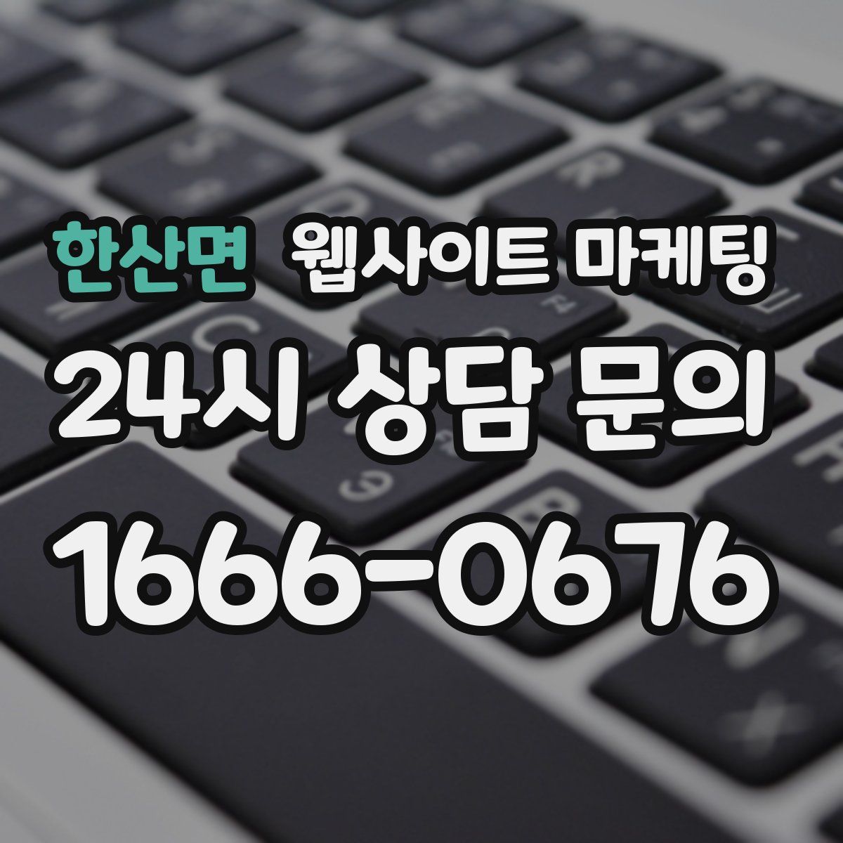 한산면 웹사이트 마케팅