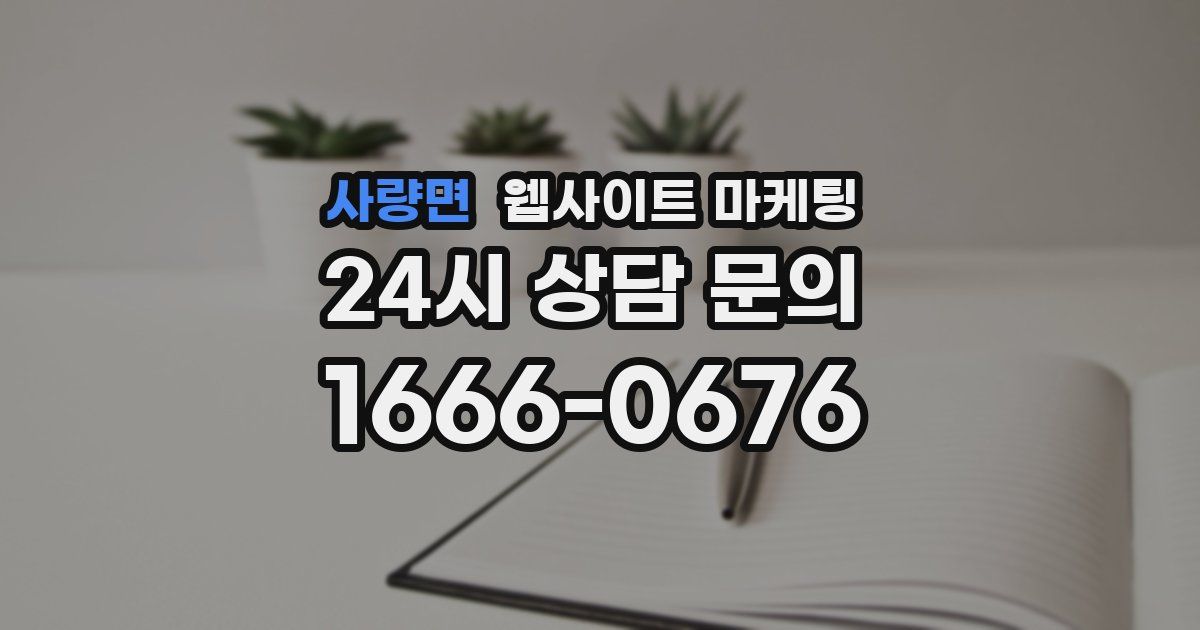 사량면 웹사이트 마케팅