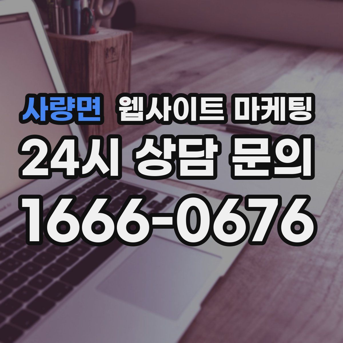 사량면 웹사이트 마케팅