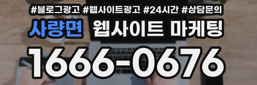 사량면 웹사이트 마케팅