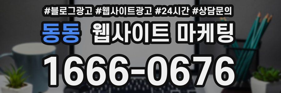 동동 웹사이트 마케팅