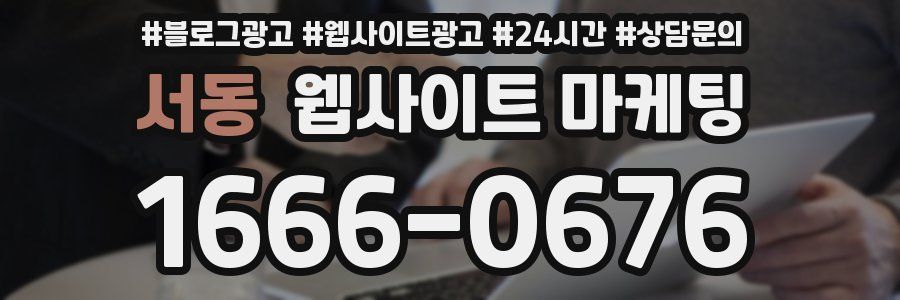 서동 웹사이트 마케팅