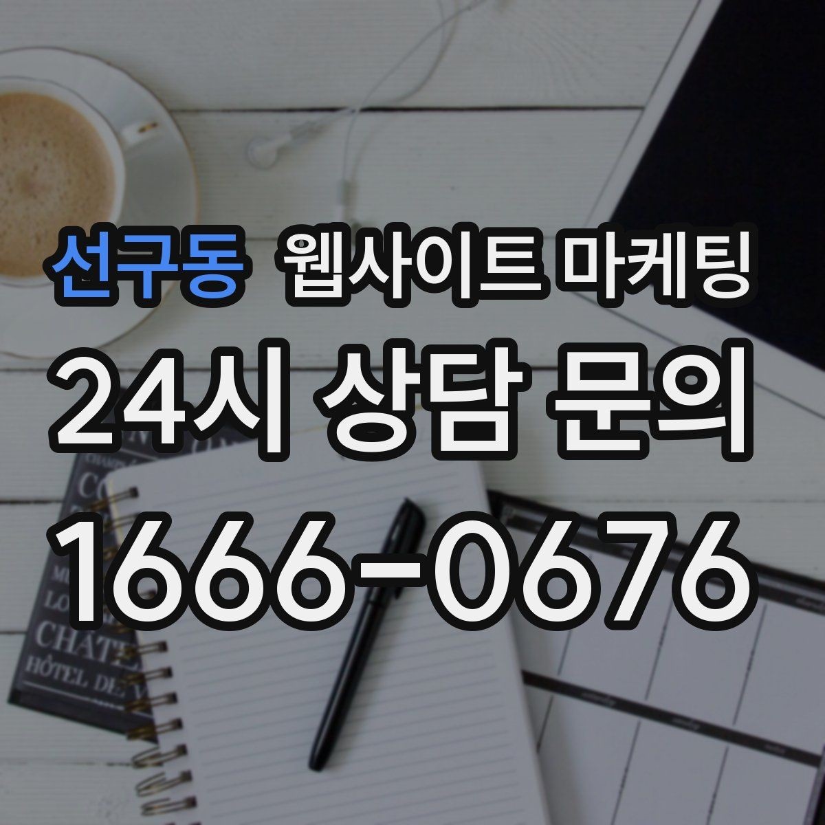 선구동 웹사이트 마케팅 색인은 되는데 순위가 안 오를 때 개선 방향