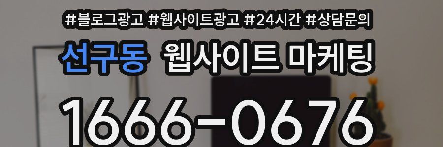 선구동 웹사이트 마케팅