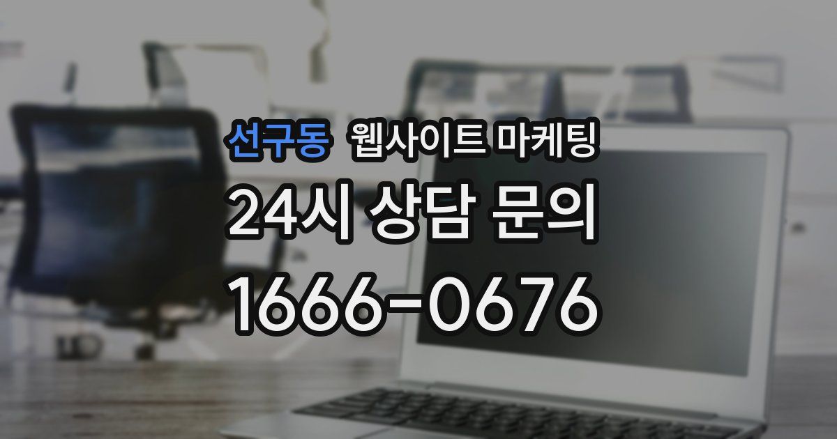 선구동 웹사이트 마케팅