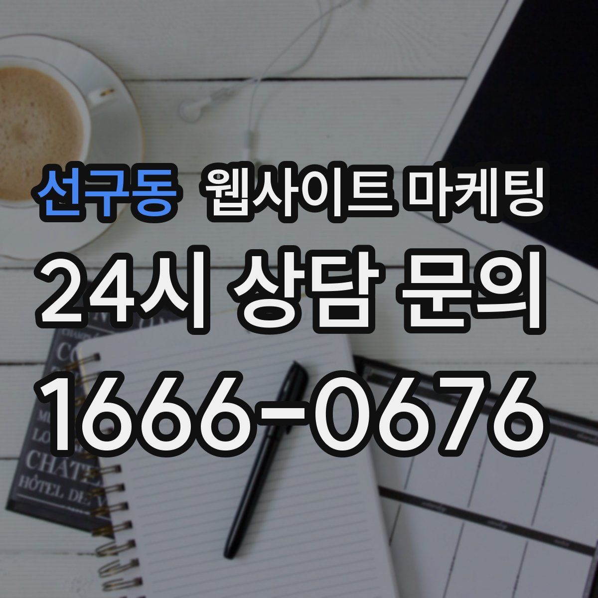 선구동 웹사이트 마케팅