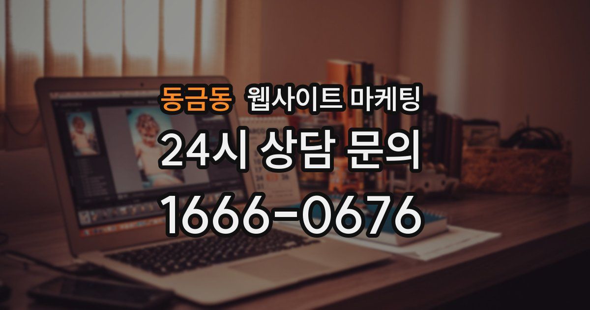 동금동 웹사이트 마케팅