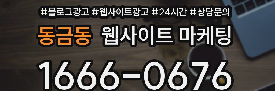 동금동 웹사이트 마케팅