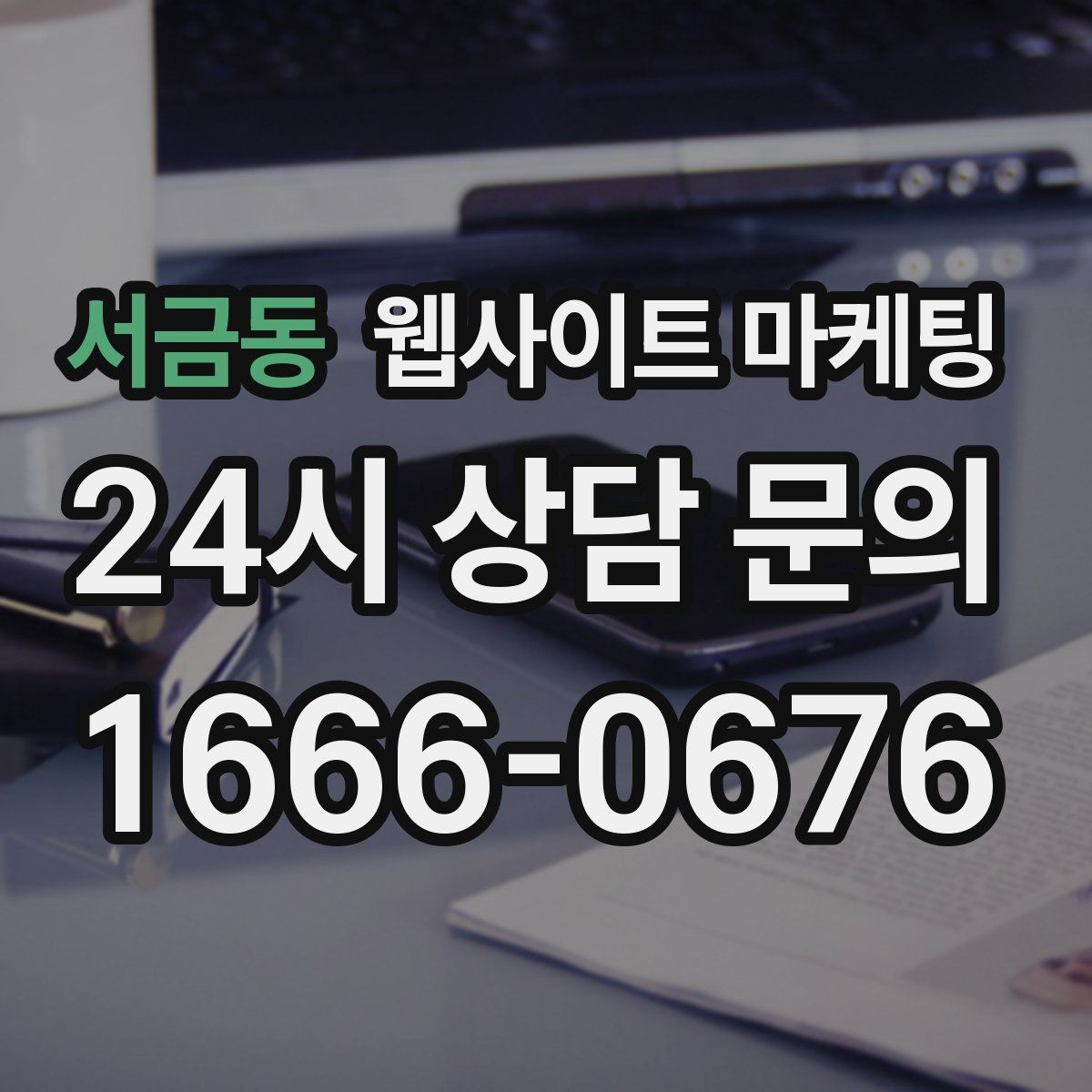 서금동 웹사이트 마케팅