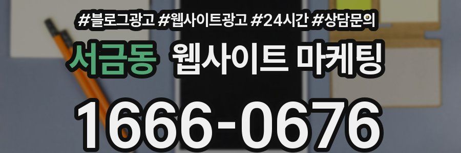서금동 웹사이트 마케팅